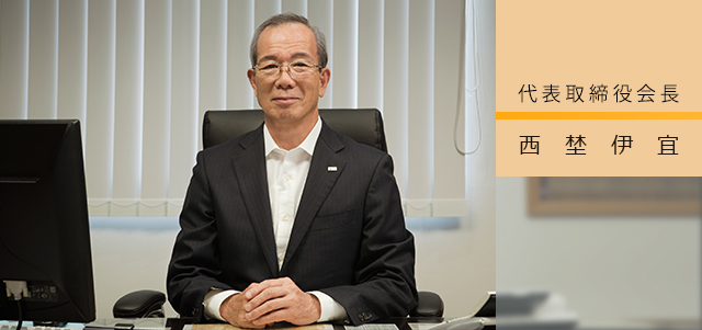 アラブ珈琲会長　西埜伊宜