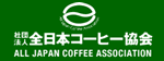 全日本コーヒー協会