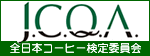 全日本コーヒー検定委員会