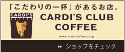 カルディーズクラブコーヒー