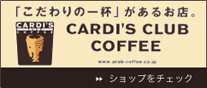カルディーズクラブコーヒー