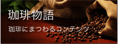 珈琲物語