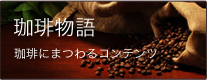 珈琲物語