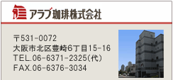アラブ珈琲株式会社／大阪市北区