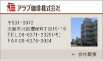 アラブ珈琲株式会社