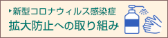 感染拡大防止への取り組み