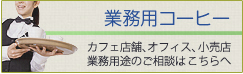 業務用コーヒー