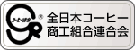 全日本コーヒー商工組合連合会