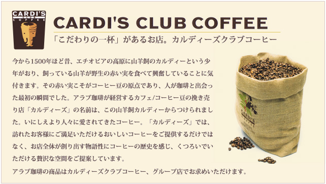 カルディーズクラブコーヒーについて