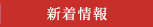 新着情報