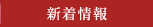 新着情報