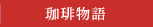 珈琲物語