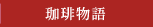珈琲物語