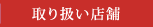 取り扱い店舗