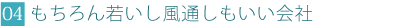 もちろん若いし風通しもいい会社 