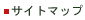 サイトマップ