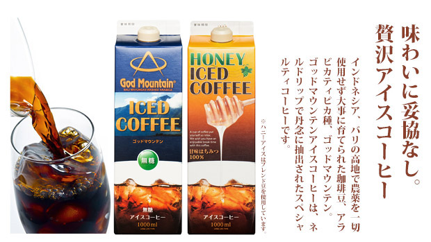 味わいに妥協なし、贅沢リキッドアイスコーヒー