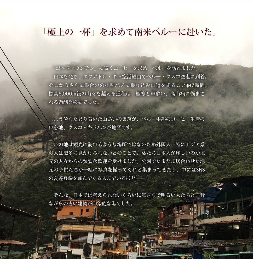 「極上の一杯」を求めて南米ペルーに赴いた。