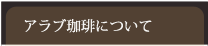アラブ珈琲について