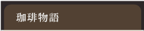 アラブ珈琲について