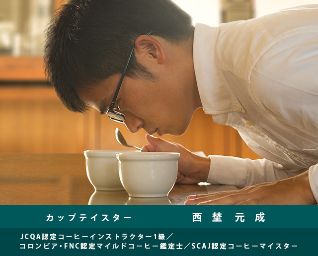 カップテイスター　西埜元成