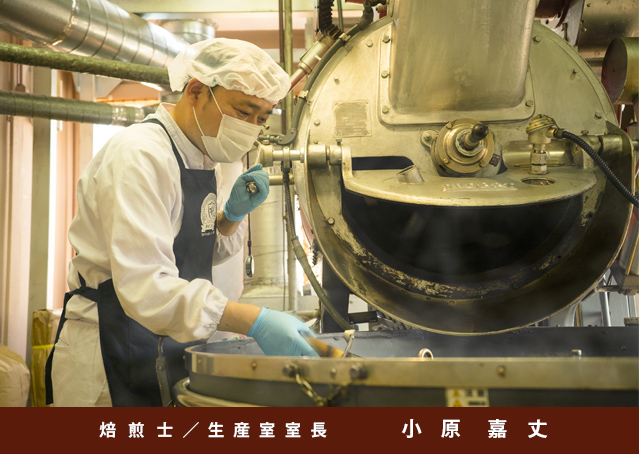 焙煎士／生産室室長　小原嘉丈