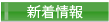 新着情報